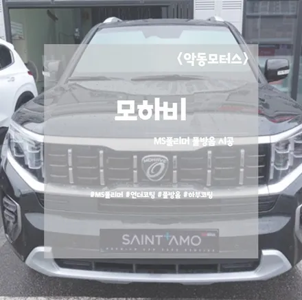 모하비 MS폴리머 언더코팅 작업시공기! / 순천, 여수, 광양