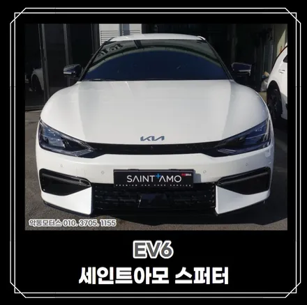 [순천악동모터스] 세인트아모 스퍼터 + 알바트로스넥스트 + 유리막코팅 + 생활보호필름 PPF 5종으로 신차패키지 진행한 전기자동차 EV6 출고! / 순천, 여수, 광양