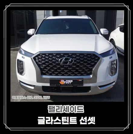 [순천악동모터스] 글라스틴트 선셋 전면 30%, 측후면 10% 로 썬팅 진행한 팰리세이드 차량 작업시공기! / 순천, 여수, 광양