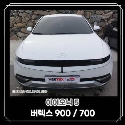 [순천악동모터스] 버텍스900 전면 30%+ 버텍스 700 측후면 15% 최고의 조합으로 탄생한 아이오닉5! / 순천, 여수, 광양