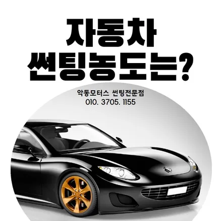 [순천악동모터스] 자동차 적정한 썬팅농도는? / 순천, 여수, 광양