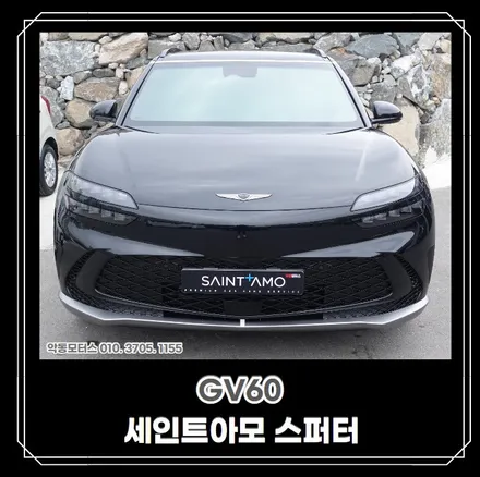 [순척악동모터스] GV60, 반사되는 색감이 매력적인 세인트아모 스퍼터 썬팅 + 그래핀코팅 + 생활보호필름 PPF로 신차패키지 진행 후 출고완료! / 순천, 여수, 광양