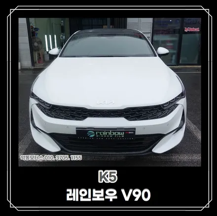 [순천악동모터스] 어떤 차량에도 다 잘어울리는 레인보우 V90 썬팅 + 가성비 좋은 아이나비 A500 + 생활보호필름3종이 서비스!! 신차패키지 진행 후 출고완료된 K5♥ / 순천, 여수, 광양