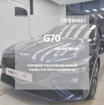 [순천악동모터스] 원하는 분위기에 따라 적용이 가능한 DMX 무빙 엠비언트 시공으로 분위기 대반전 G70! / 순천, 여수, 광양
