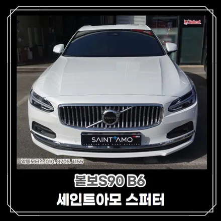 [순천악동모터스] 세인트아모 스퍼터+파인뷰 LX7000+엠피온하이패스+S8보조배터리+유리막코팅+생활보호필름 PPF5종=신차패키지 진행, 볼보 플래그십 세단 S90 출고! / 순천, 여수, 광양