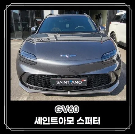 순천악동모터스 ◈신차패키지◈ GV60, 세인트아모 스퍼터 QXD7000 유리막코팅 생활보호패키지 PPF 5종 작업시공 후 출고완료! / 순천, 여수, 광양