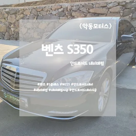 ◇순천네비매립◆ 벤츠 S클래스 W2210 안드로이드 10.25 네비매립 / 순천, 여수, 광양