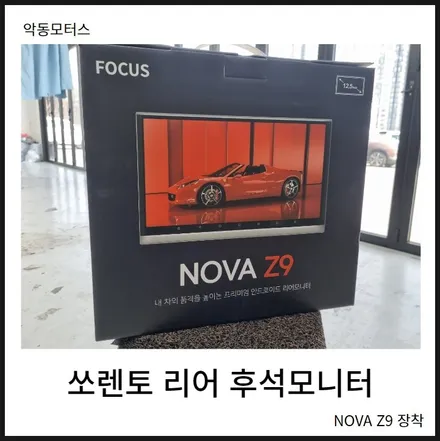 쏘렌토, 차량용 안드로이드 노바 Z9 리어 후석모니터 설치 작업시공기 / 순천, 여수, 광양