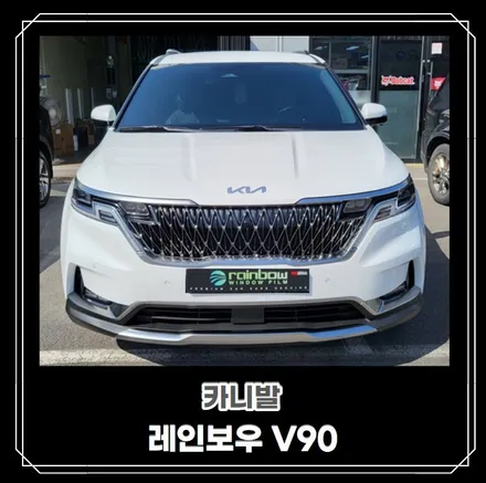 순천악동모터스 ▶신차패키지◀ 레인보우 V90 썬팅/아이나비 QXD7000/에코파워팩 S8보조배터리/유리막코팅/PPF 5종 으로 카니발 출고완료! / 순천, 여수, 광양