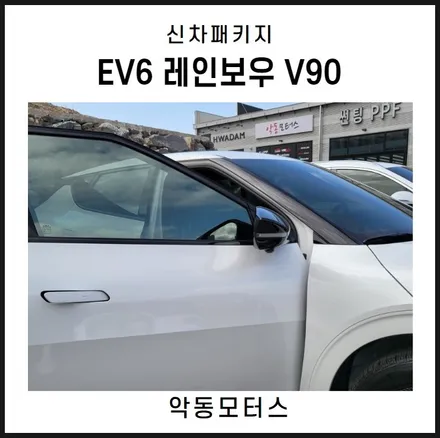 순천악동모터스  EV6, 레인보우 V90 썬팅 시공을 시작으로 신차패키지 진행 / 순천, 여수, 광양