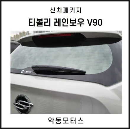 순천신차패키지  쌍용 티볼리, 레인보우 V90 필름시공 + 아이나비 Z7000 + 유리막코팅 + PPF 5종 작업시공기 / 순천, 여수, 광양
