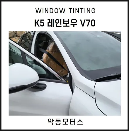 순천악동모터스  K5, 레인보우 V70 반반사필름으로 윈도우 틴팅 시공 / 순천, 여수, 광양