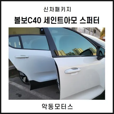 순천악동모터스  볼보의 전기차 C40, 세인트아모 스퍼터 신차패키지 작업 진행 후 출고완료! / 순천, 여수, 광양
