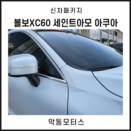 순천신차패키지 비반사필름 세인트아모 아쿠아로 신차패키지 진행한 볼보XC60 출고완료! / 순천, 여수, 광양