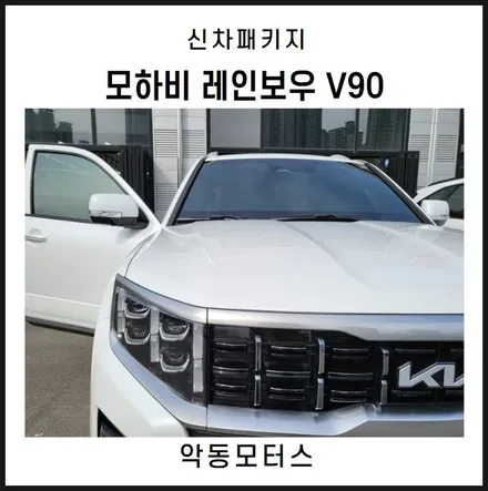 순천악동모터스  레인보우 V90 반사필름 신차패키지 진행 후 출고완료 한 모하비 작업시공기! / 순천, 여수, 광양