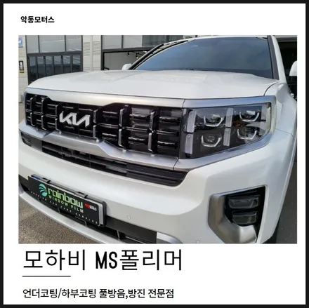 모하비,  MS폴리머 시공으로 하부 부식방지와 방음,방진효과 까지! / 순천, 여수, 광양