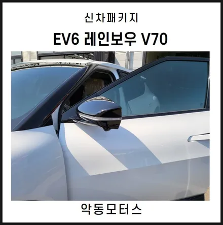 순천악동모터스 레인보우 V70 썬팅 + 파인뷰 LX7000 블랙박스 시공, PPF 3종 서비스로 출고완료한 EV6! / 순천, 여수, 광양