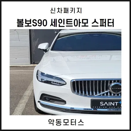 순천악동모터스  세인트아모 스퍼터 + LX7000 + 하이패스 + 유리막코팅 + PPF5종으로 작업 후 출고된 볼보S90! / 순천, 여수, 광양