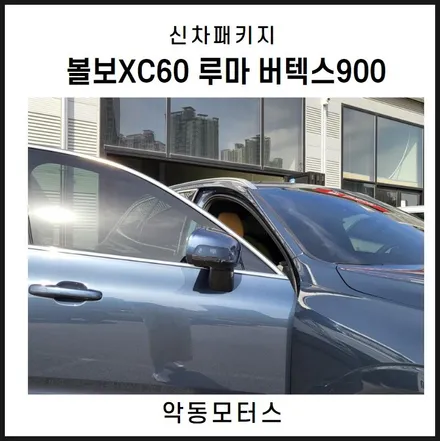순천악동모터스 루마 버텍스900 썬팅 시공에 유리막코팅, LX7000블박장착, 엠피온하이패스, 생활보호패키지 5종까지 신차패키지 진행한 볼보XC60 출고! / 순천, 여수, 광양