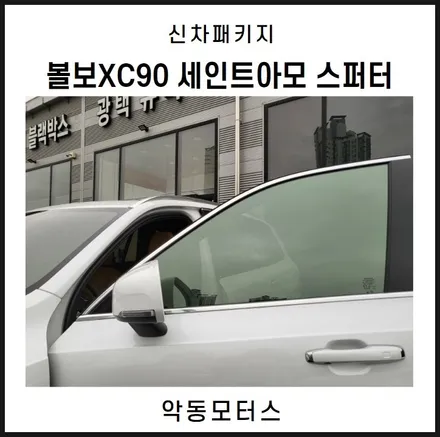 순천악동모터스 볼보XC90 세인트아모 스퍼터로 신차패키지 진행 / 순천, 여수, 광양