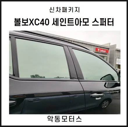순천악동모터스 세인트아모 스퍼터 썬팅 + LX7000 + 하이패스 + 유리막코팅 + PPF5종에 본넷PPF 추가로 신차패키지 진행한 볼보의 전기차XC40 출고완료! / 순천, 여수, 광양