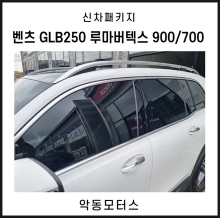 순천악동모터스  벤츠 GLB250, 버텍스900과 700의 조합으로 썬팅 시공/QXD7000+S8보조배터리 시공/레인보우바디핏 유리막코팅/PPF5종으로 신차패키지 진행! / 순천, 여수, 광양