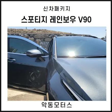 순천악동모터스  스포티지 , 레인보우 V90 썬팅 + 썬바이저 장착 시공기 / 순천, 여수, 광양