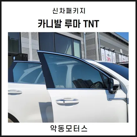 순천악동모터스  패밀리카의 대표 카니발, 루마 TNT 썬팅에 엠보싱모노륨 장판 시공으로 출고완료! / 순천, 여수, 광양