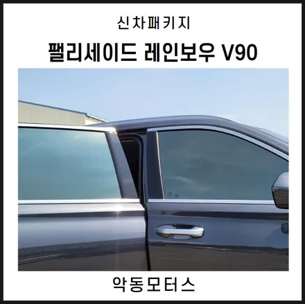 순천악동모터스  대형 SUV 패밀리카로 타기 딱 좋은 팰리세이드, 레인보우 V90 신차패키지에 애프터 블로우 까지!  진행 후 출고 완료 / 순천, 여수, 광양