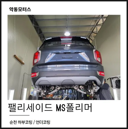 팰리세이드, 하부코팅 MS폴리머 풀방음 시공 / 순천, 여수, 광양