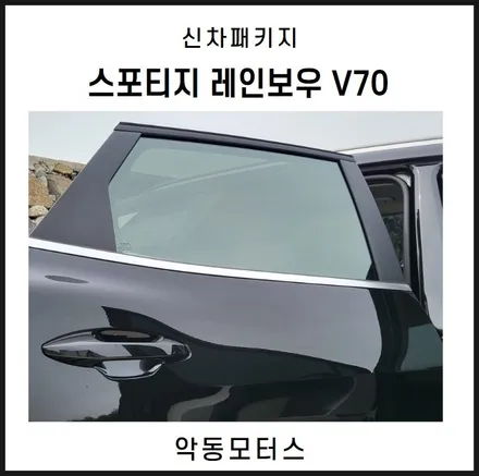 순천악동모터스  기아 스포티지, 레인보우 썬팅 V70 필름으로 시공 + 파인뷰 LX7000 작업 후 출고완료! / 순천, 여수, 광양