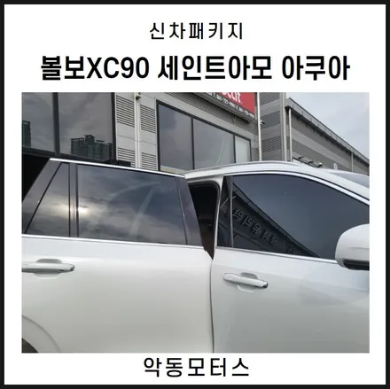 순천악동모터스  세인트아모 아쿠아 썬팅 신차패키지 후 출고완료된 볼보XC90! / 순천, 여수, 광양