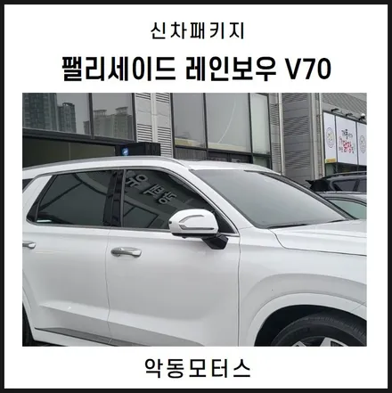 순천악동모터스  레인보우 V70 + LX7000 + 그래핀코팅 + 유리발수코팅 + PPF 6종 으로 신차패키지 진행한 팰리세이드! / 순천, 여수, 광양