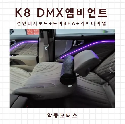 순천악동모터스  전면대시보드+도어4EA+기어다이얼 DMX엠비언트 시공한 K8 / 순천, 여수, 광양