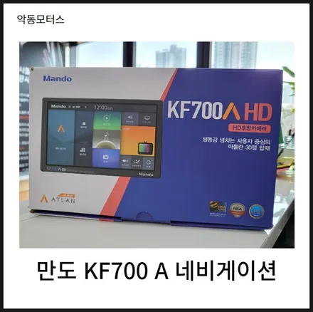 운전을 보다 편리하게 해주는 네비게이션 장착, 만도KF700A 생동감 넘치는 사용자 중심의 아틀란 3D맵 탑재! / 순천, 여수, 광양