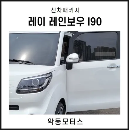 순천악동모터스  레인보우 I90 전면 33%, 측후면 5% 썬팅 시공 + 파인뷰 LX7000 장착 후 출고 / 순천, 여수, 광양