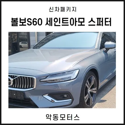 순천악동모터스  세인트아모 스퍼터 신차패키지, 볼보S60 출고완료 / 순천, 여수, 광양