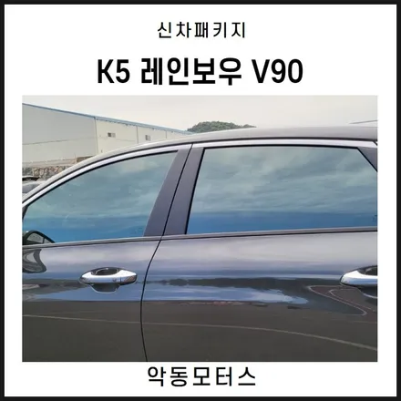 순천악동모터스  기아 K5 , 레인보우 V90 썬팅 + QXD7000 + 유리막코팅 + PPF 5종으로 신차패키지 / 순천, 여수, 광양