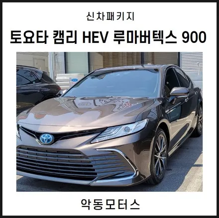 순천악동모터스  토요타 캠리 하이브리드 루마버텍스900 신차패키지에 락폴딩 추가시공 후 출고 / 순천, 여수, 광양