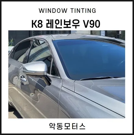 순천악동모터스  K8 차량 , 레인보우 V90 썬팅 작업 시공기 / 순천, 여수, 광양
