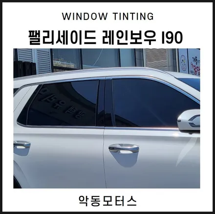 순천악동모터스  팰리세이드, 레인보우 I90 썬팅시공 / 순천, 여수, 광양