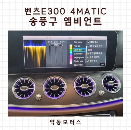 순천악동모터스  벤츠E300, 송풍구 엠비언트 시공! / 순천, 여수, 광양
