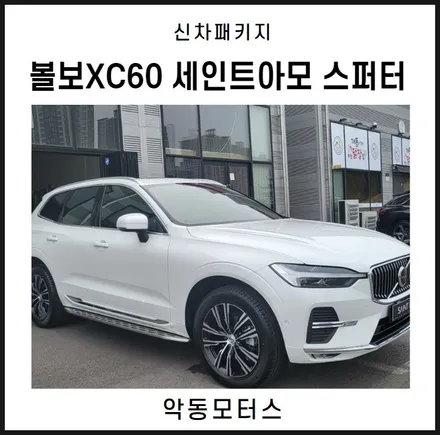 순천악동모터스  볼보XC60 세인트아모 스퍼터로 신차패키지 진행 후 출고완료 / 순천, 여수, 광양