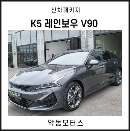 순천악동모터스  기아 K5, 레인보우 V90 신차패키지 진행시공기 / 순천, 여수, 광양