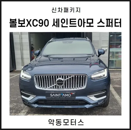 순천악동모터스  세인트아모 스퍼터 + 아이나비 QXD 메가4ch + 하이패스 + 유리막코팅 + 생활보호필름 PPF 5종으로 신차패키지 진행 후 출고, 볼보XC90! / 순천, 여수, 광양
