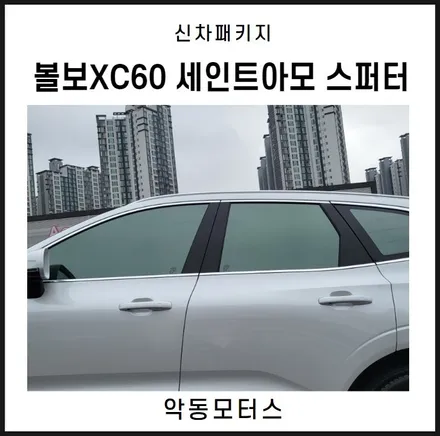 순천악동모터스  볼보XC60, 세인트아모 스퍼터 + 유리막코팅 + LX7000 + 하이패스 + PPF 5종으로 신차패키지 진행 / 순천, 여수, 광양