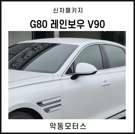 순천악동모터스  레인보우 V90 신차패키지 진행 후 출고완료 G80! / 순천, 여수, 광양
