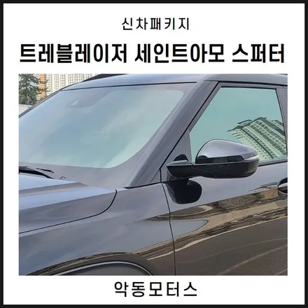 트레블레이저, 색감이 매력적인 스퍼터 반사필름으로 순천악동모터스에서 신차패키지 작업시공기 / 순천, 여수, 광양