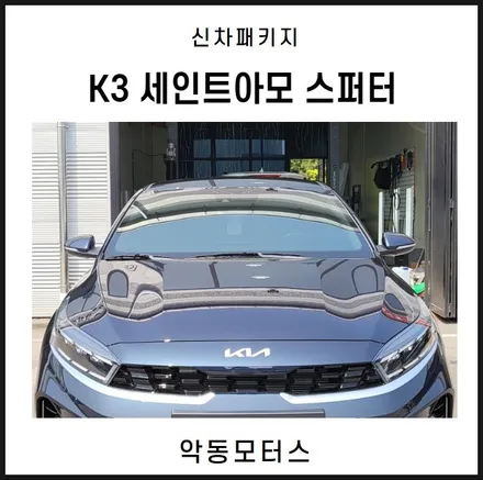 기아 K3, 순천악동모터스에서 세인트아모 스퍼터 신차패키지 진행 / 순천, 여수, 광양