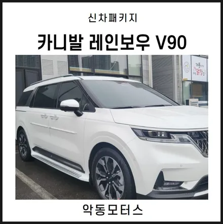 기아 대표 패밀리카 카니발, 레인보우 V90 신차패키지로 악동모터스에서 출고완료! / 순천, 여수, 광양